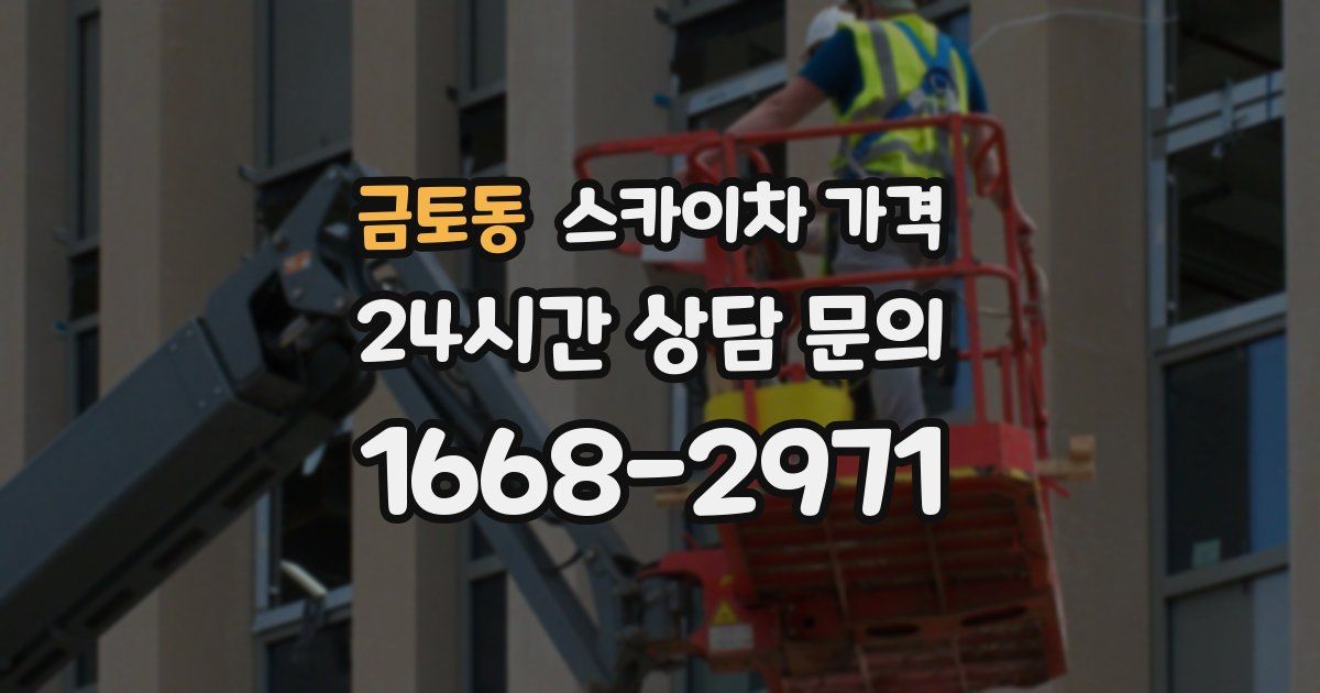 금토동 스카이차 가격