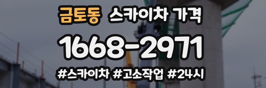 금토동 스카이차 가격