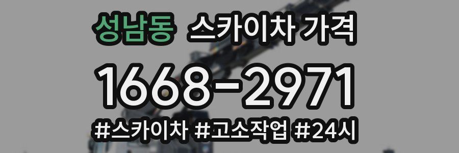성남동 스카이차 가격
