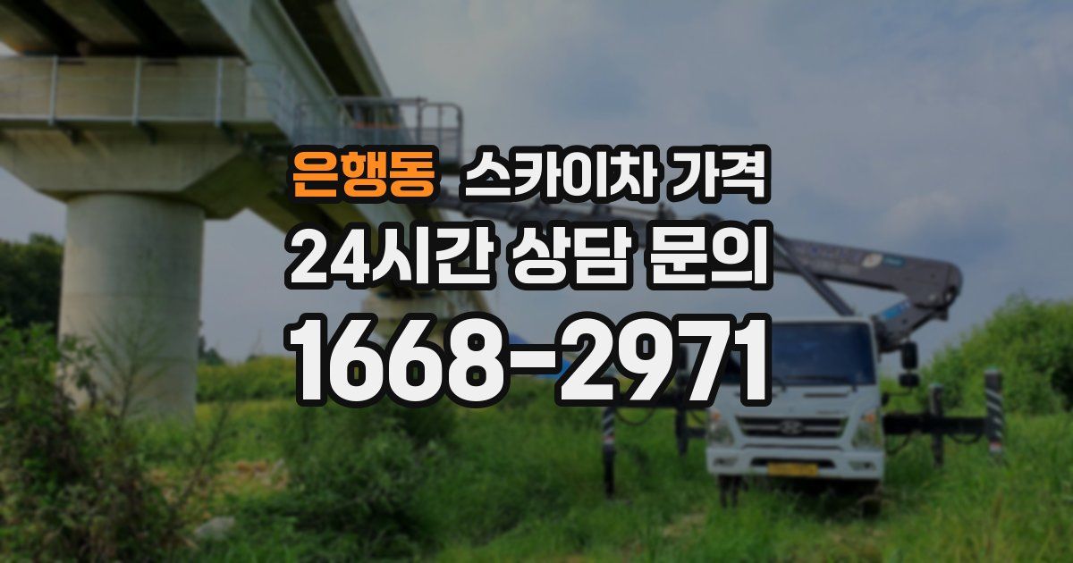 은행동 스카이차 가격