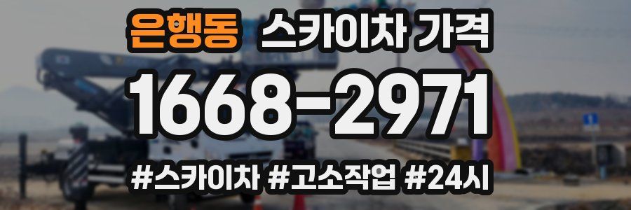 은행동 스카이차 가격