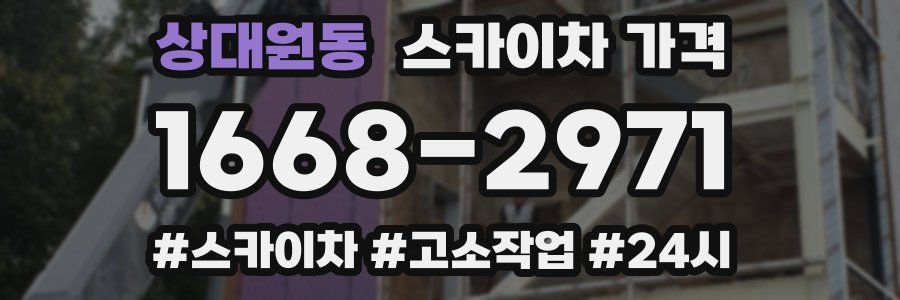 상대원동 스카이차 가격