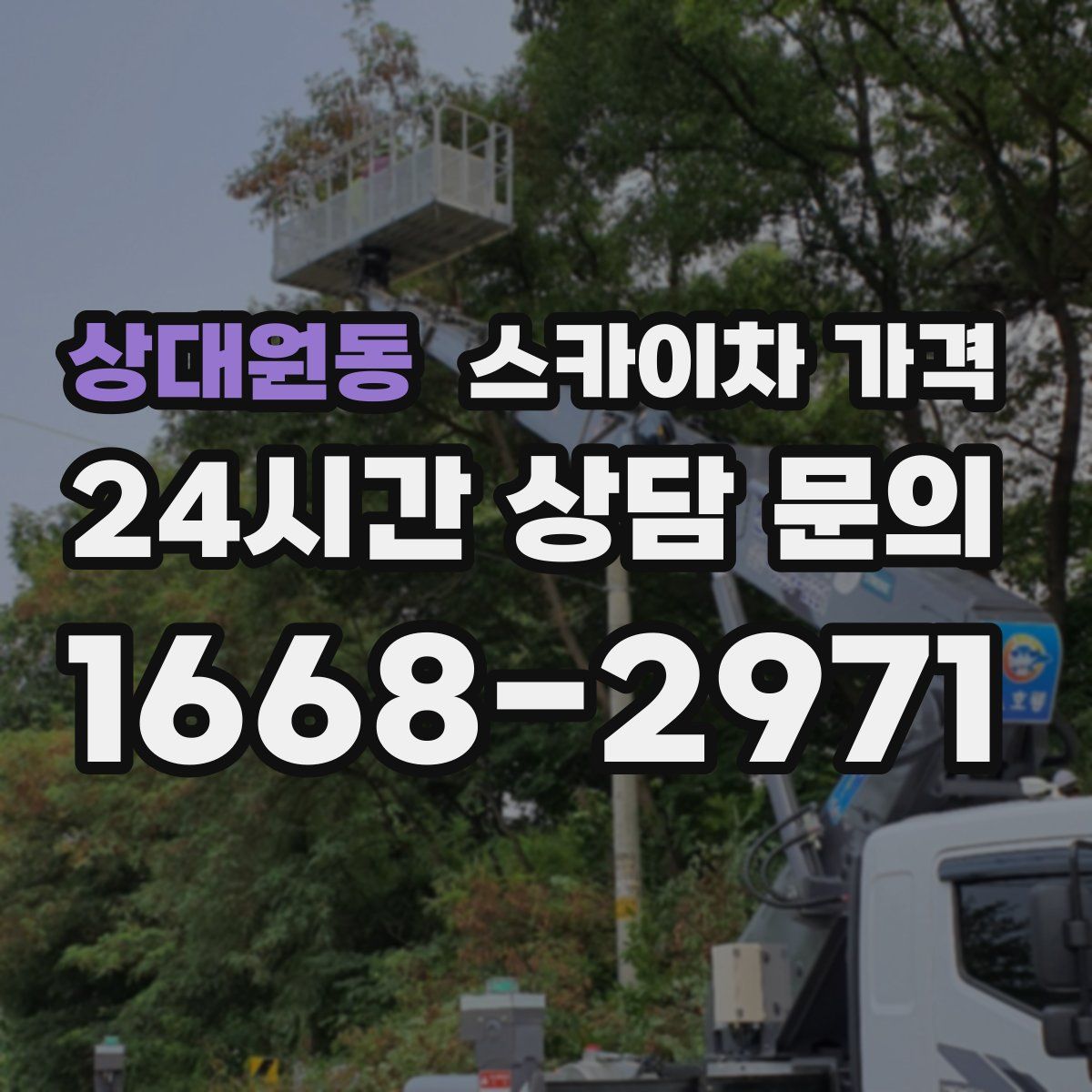 상대원동 스카이차 가격