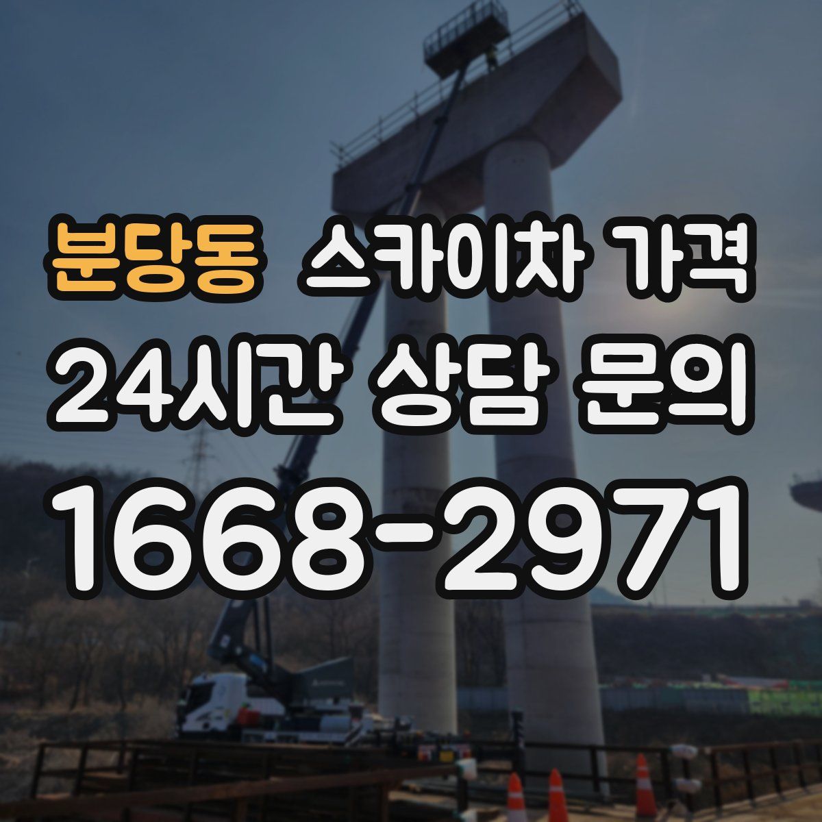 분당동 스카이차 가격