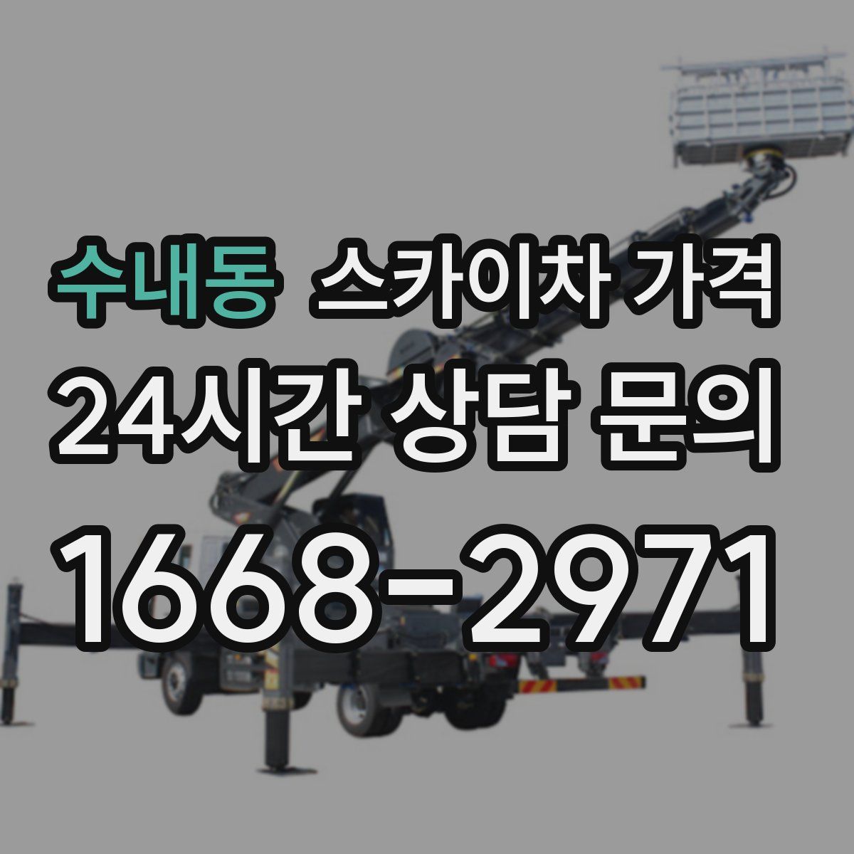 수내동 스카이차 가격