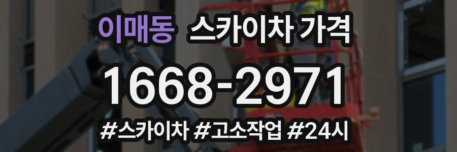 이매동 스카이차 가격