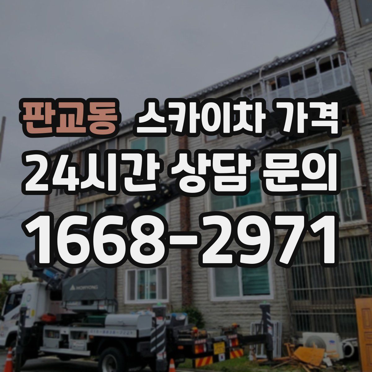 판교동 스카이차 가격