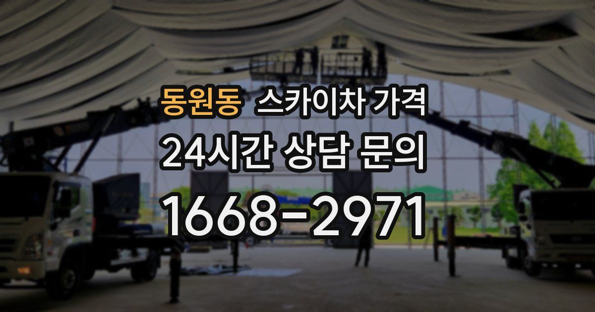 동원동 스카이차 가격