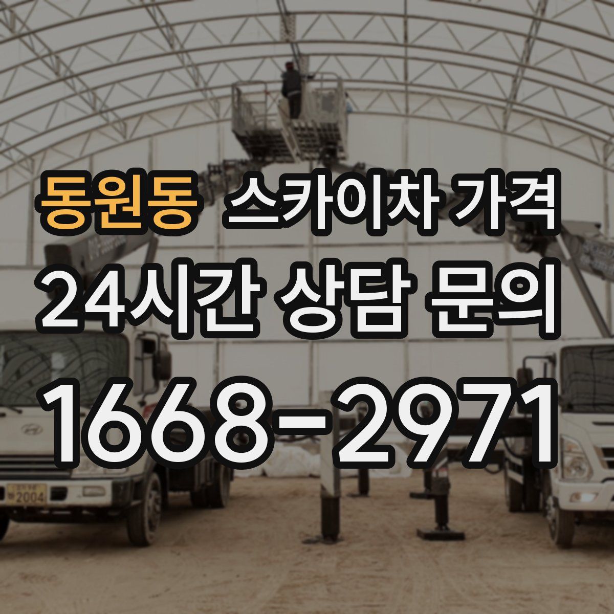 동원동 스카이차 가격