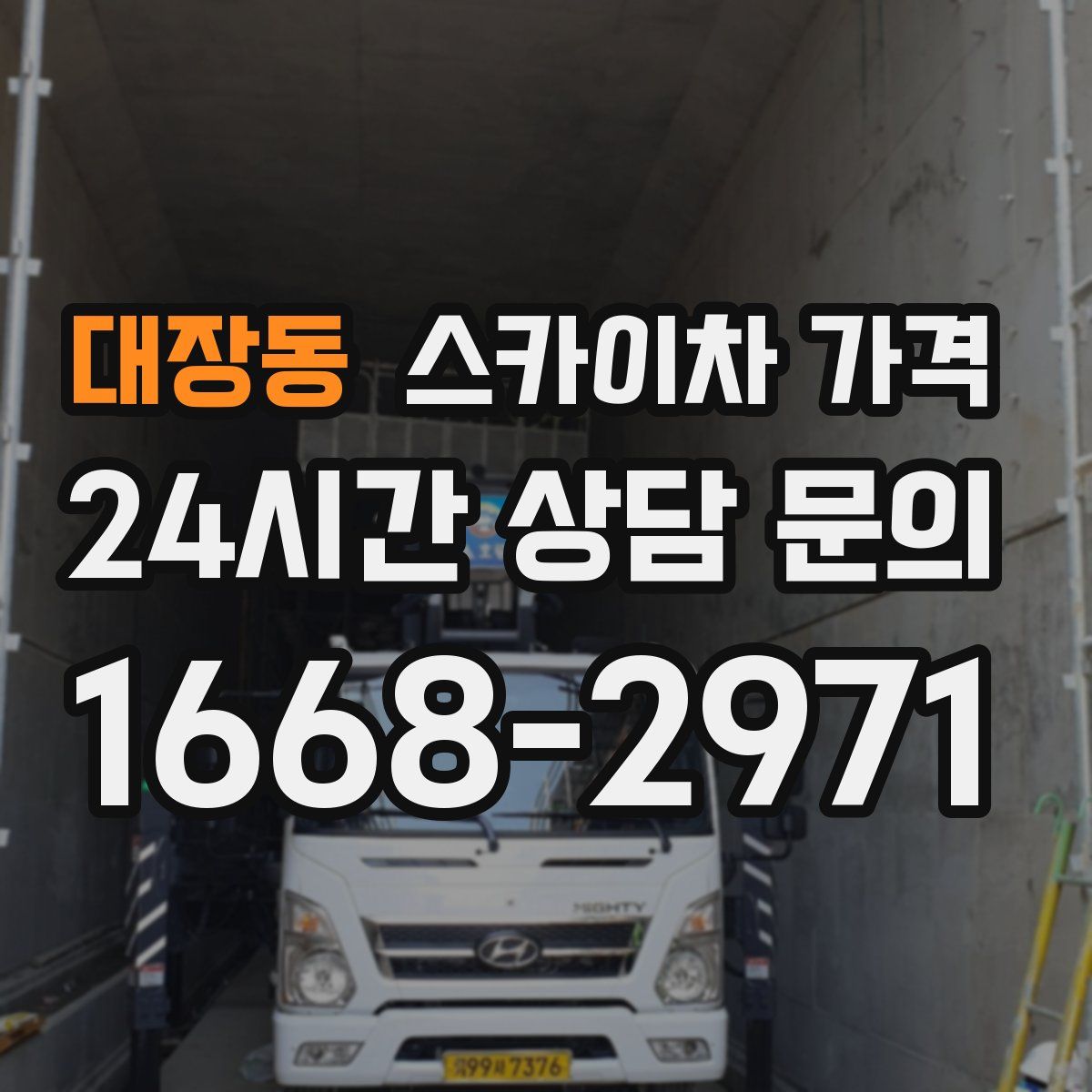 대장동 스카이차 가격