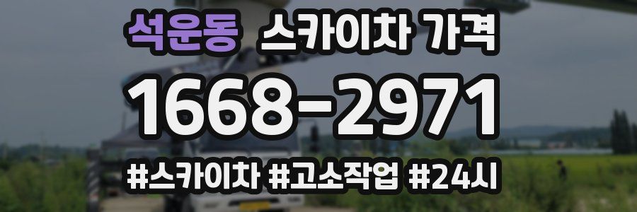 석운동 스카이차 가격