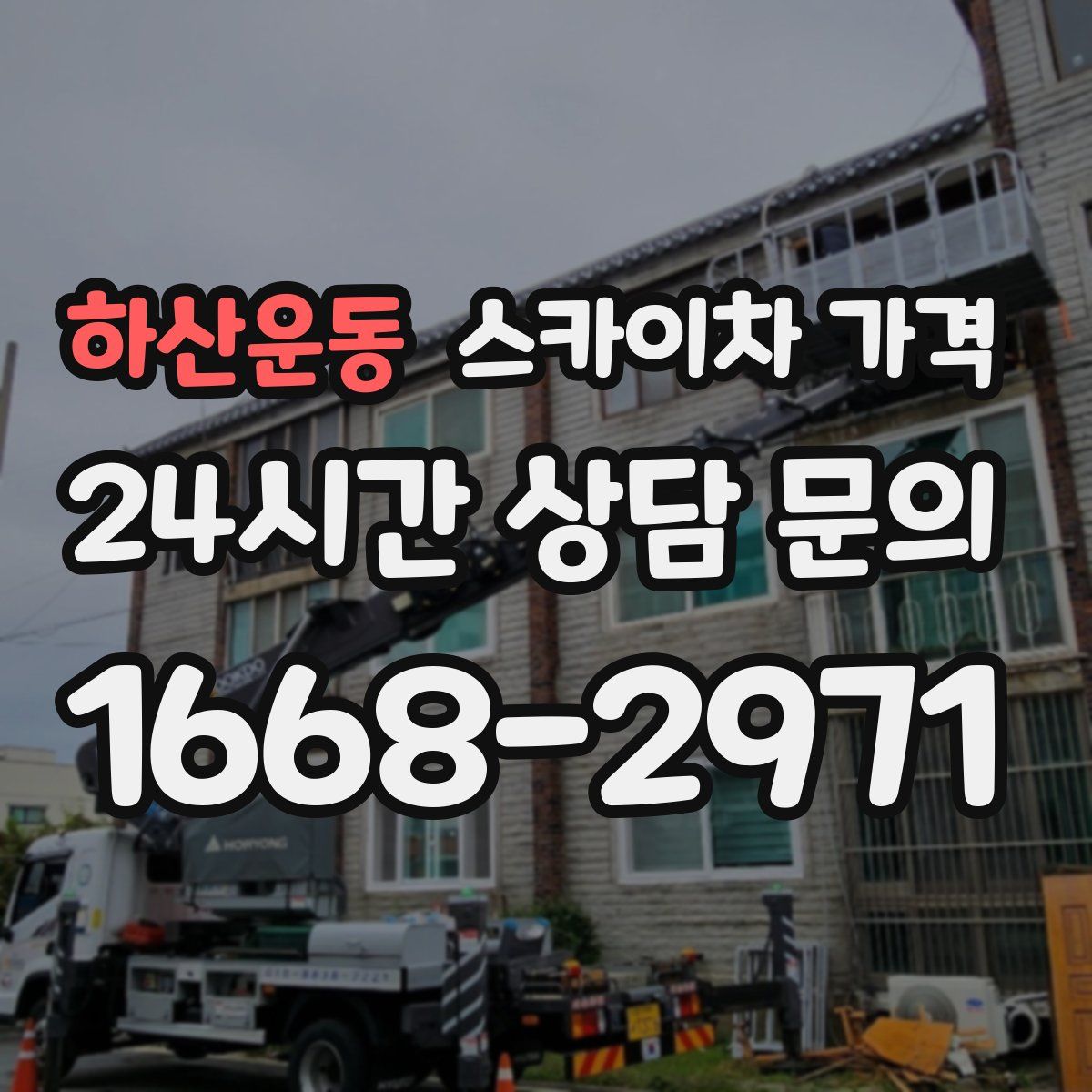 하산운동 스카이차 가격