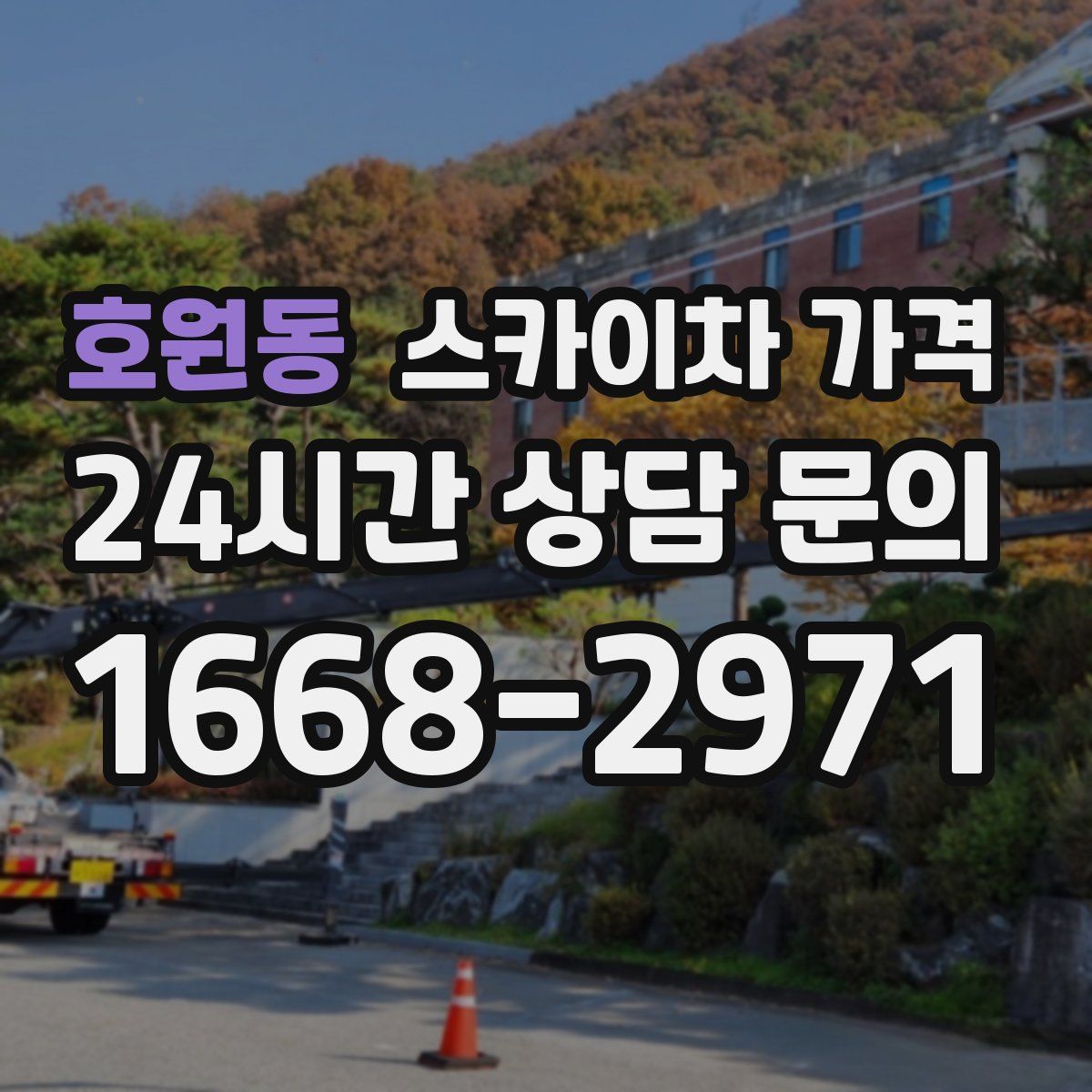 호원동 스카이차 가격