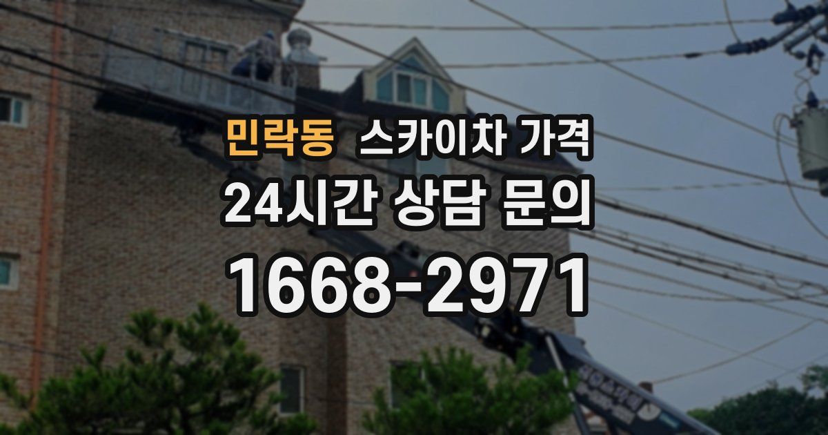 민락동 스카이차 가격