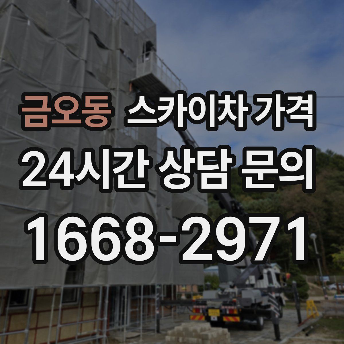 금오동 스카이차 가격