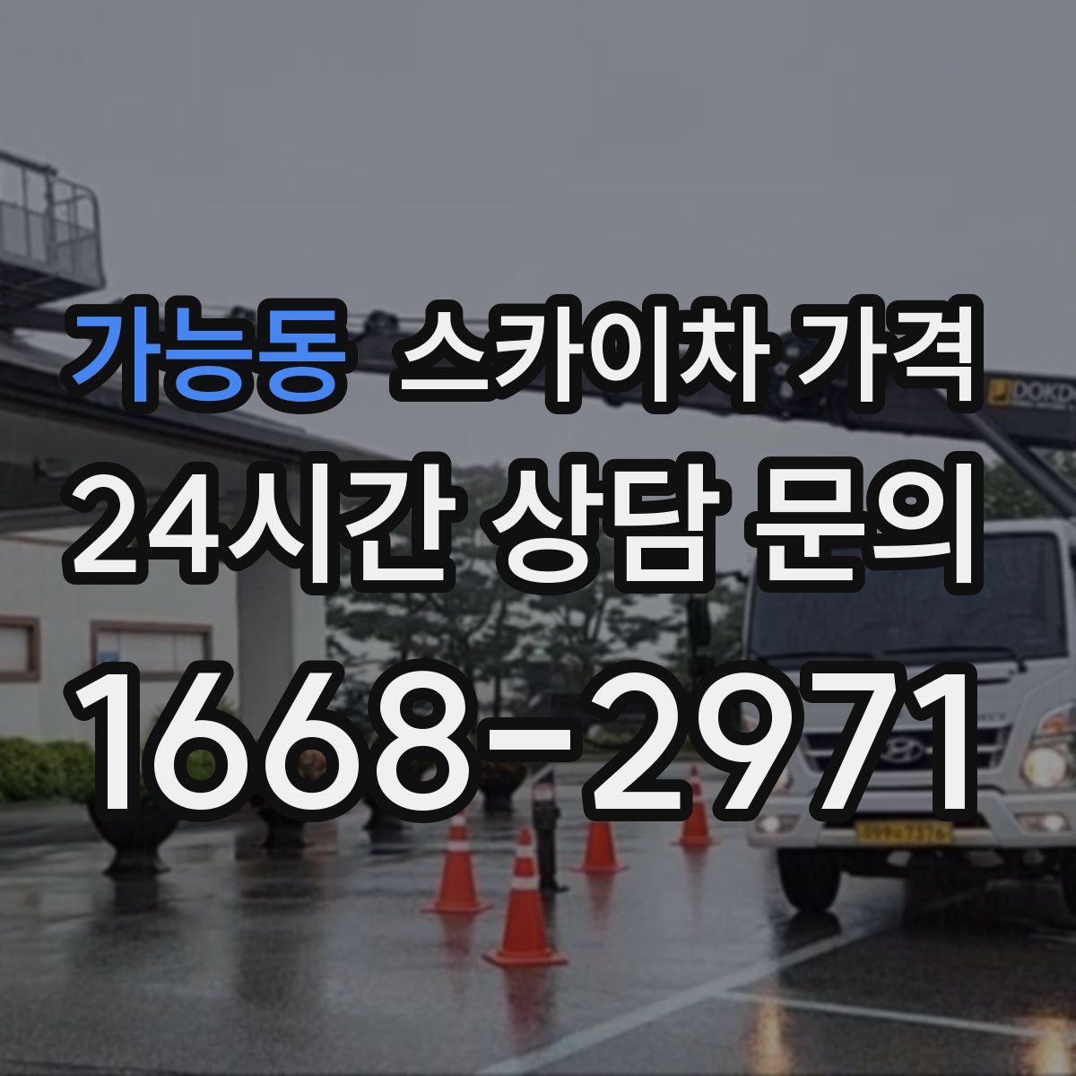 가능동 스카이차 가격