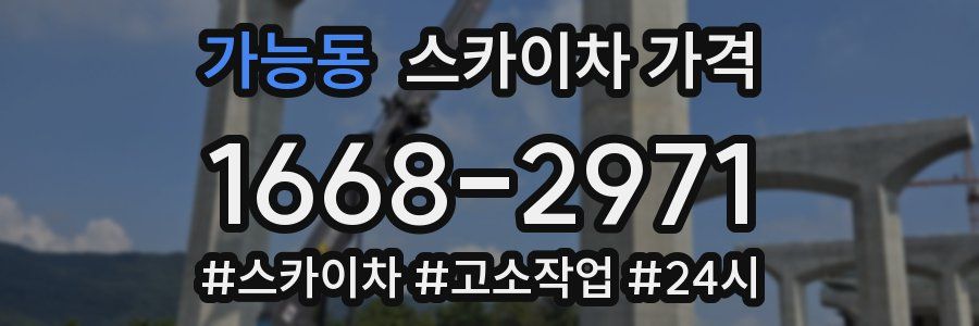 가능동 스카이차 가격