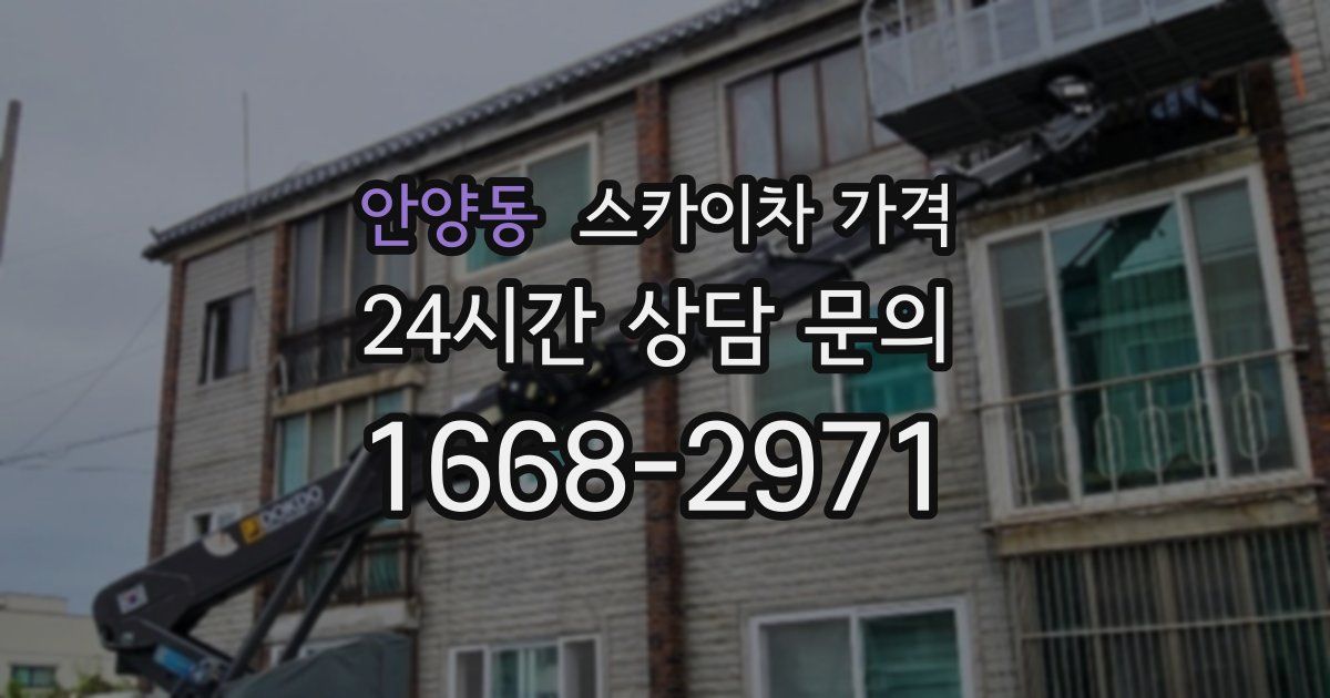 안양동 스카이차 가격