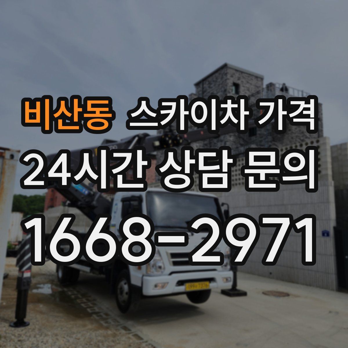 비산동 스카이차 가격