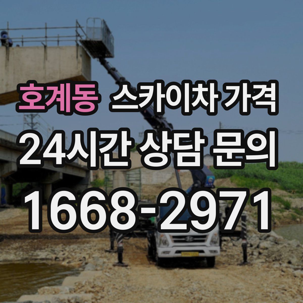 호계동 스카이차 가격