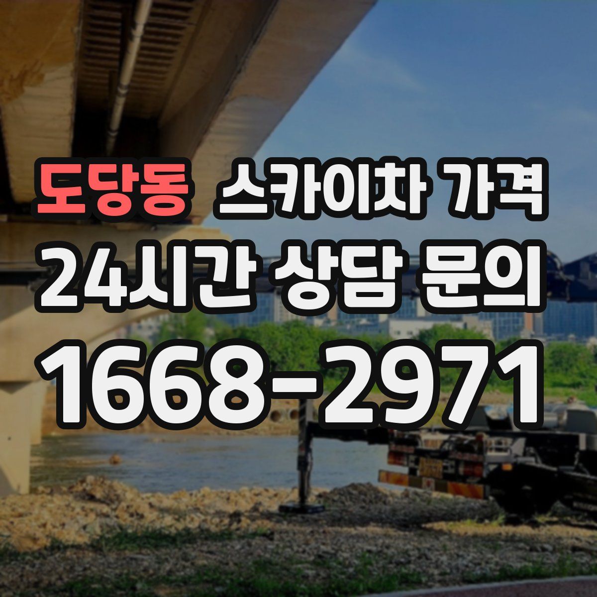 도당동 스카이차 가격