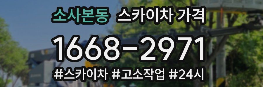 소사본동 스카이차 가격