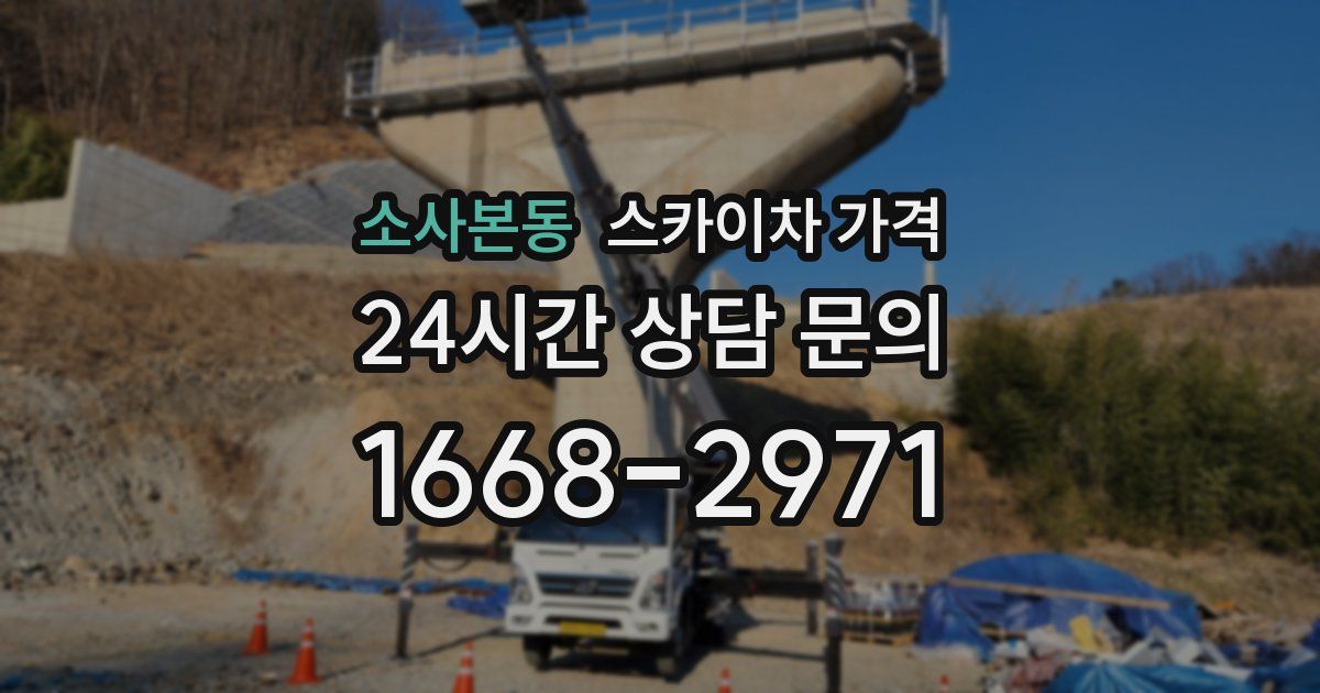 소사본동 스카이차 가격