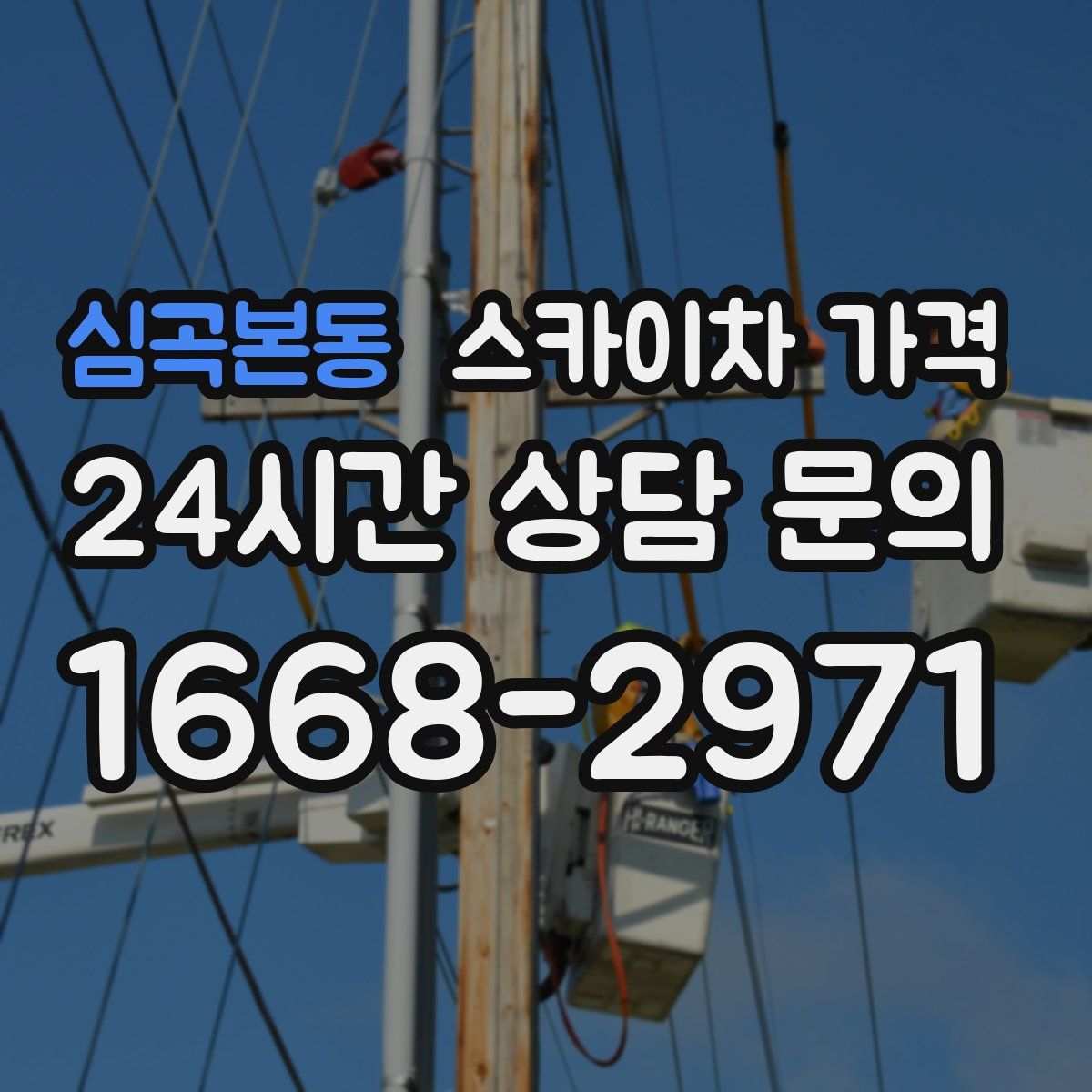 심곡본동 스카이차 가격