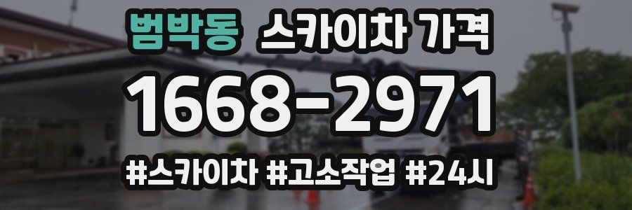 범박동 스카이차 가격