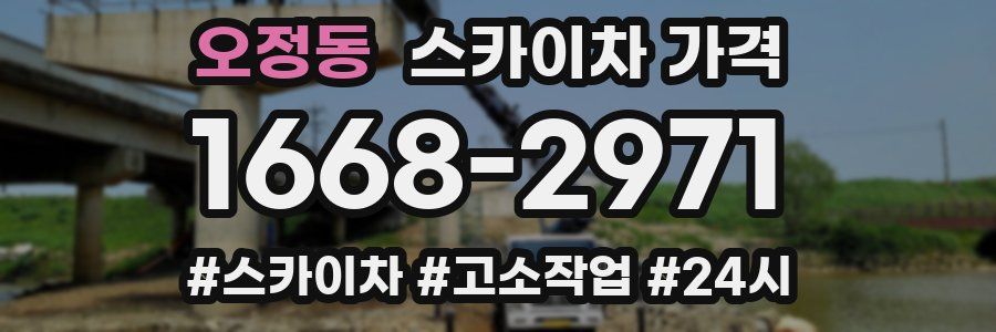 오정동 스카이차 가격