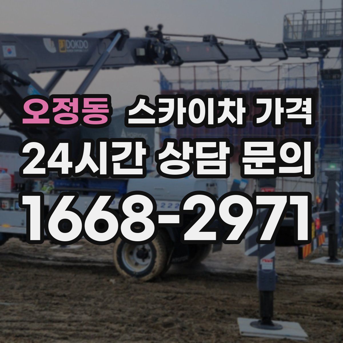 오정동 스카이차 가격