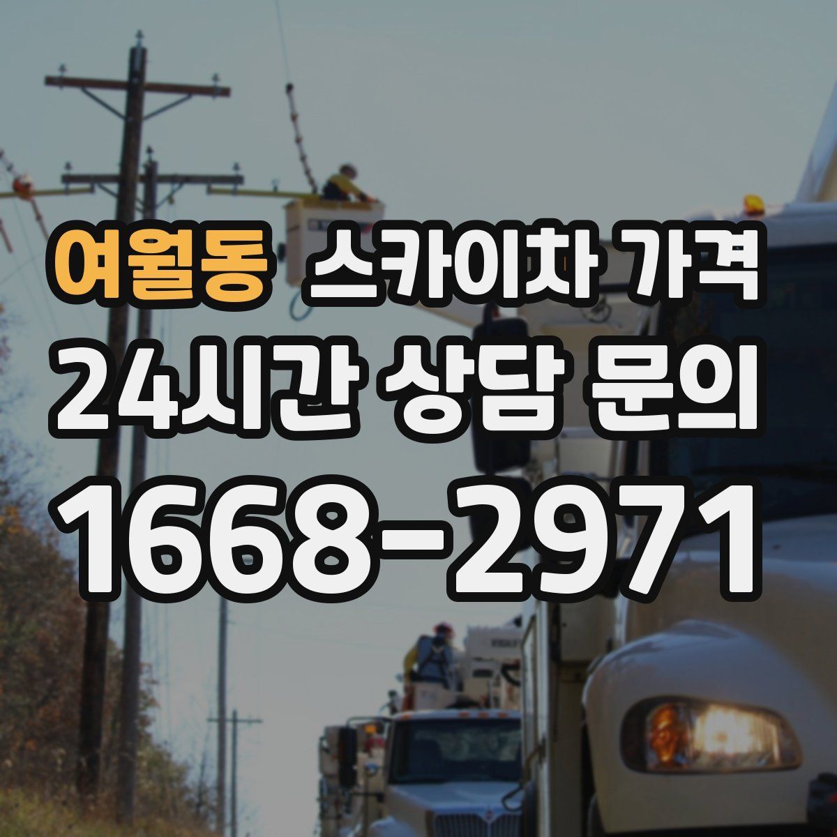 여월동 스카이차 가격