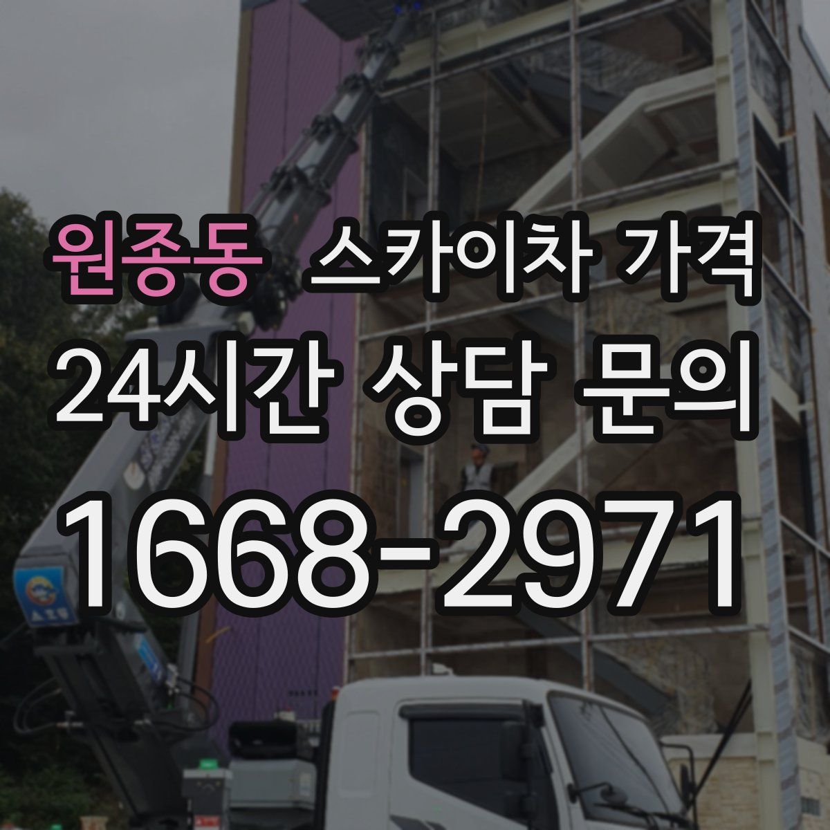 원종동 스카이차 가격