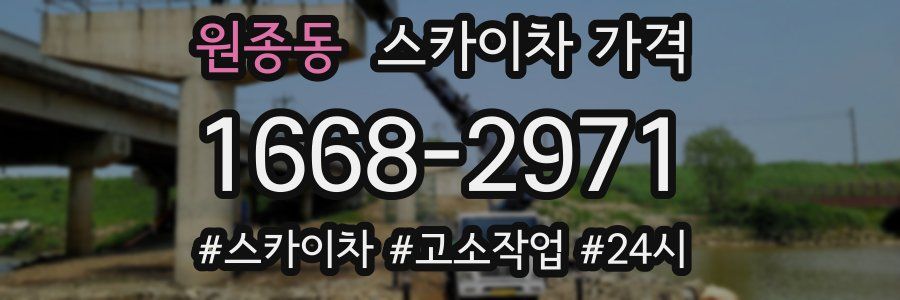 원종동 스카이차 가격