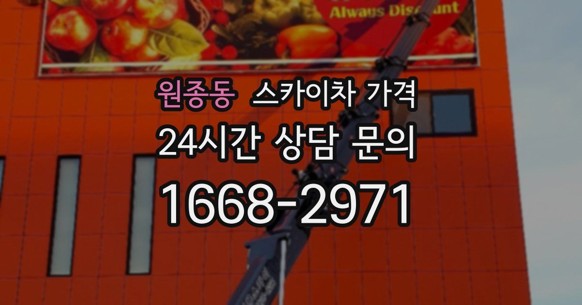 원종동 스카이차 가격