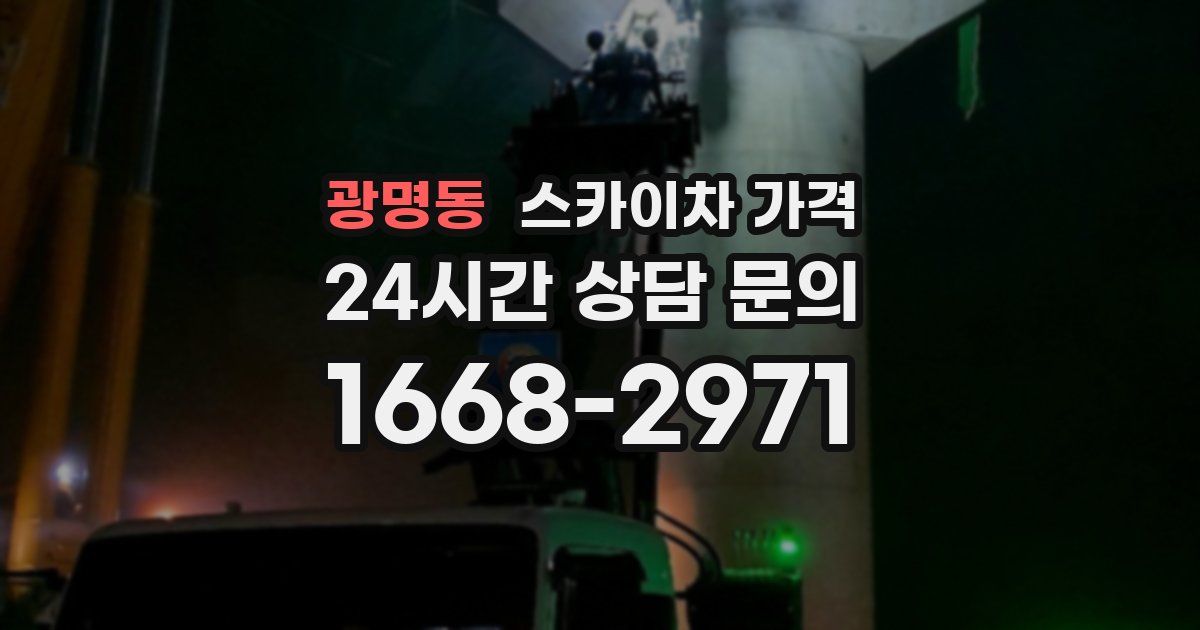 광명동 스카이차 가격