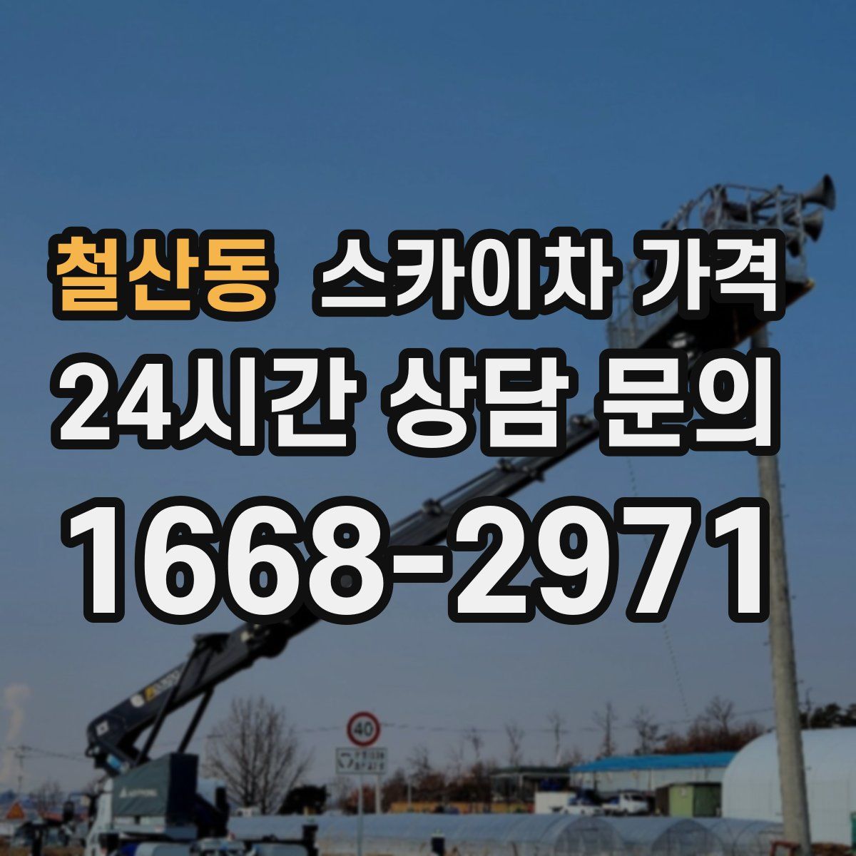 철산동 스카이차 가격