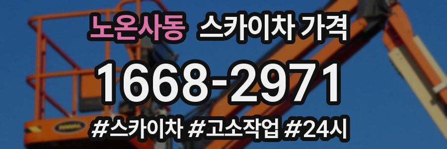 노온사동 스카이차 가격