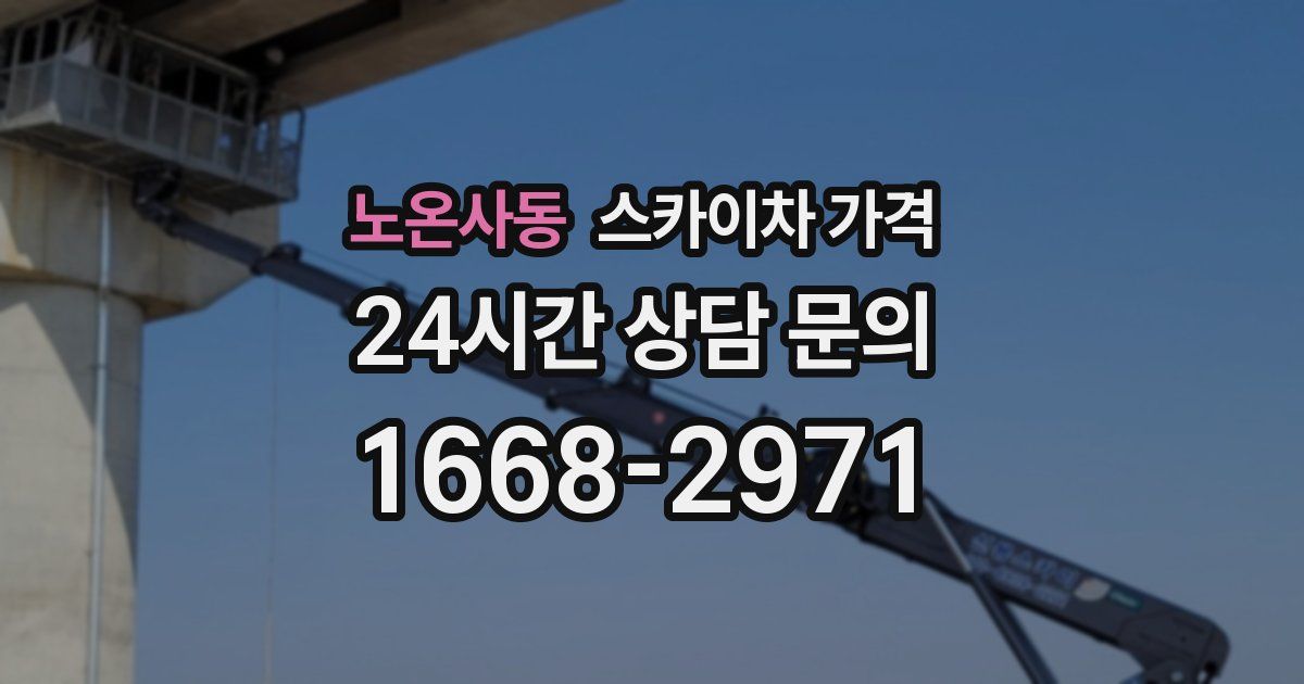 노온사동 스카이차 가격