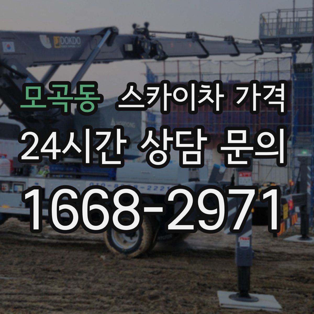 모곡동 스카이차 가격