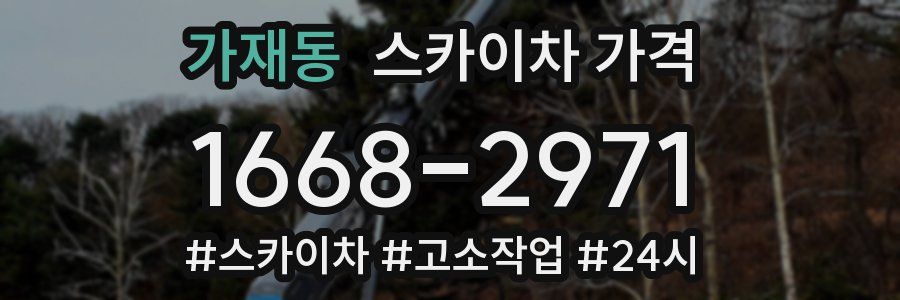 가재동 스카이차 가격