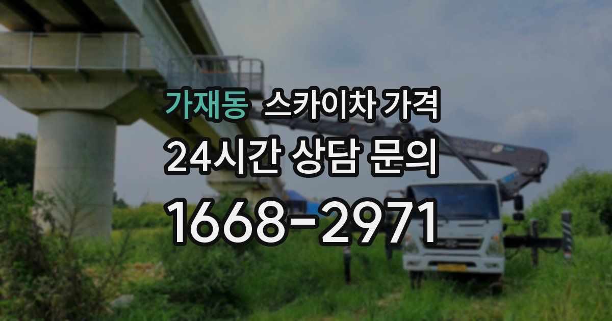 가재동 스카이차 가격