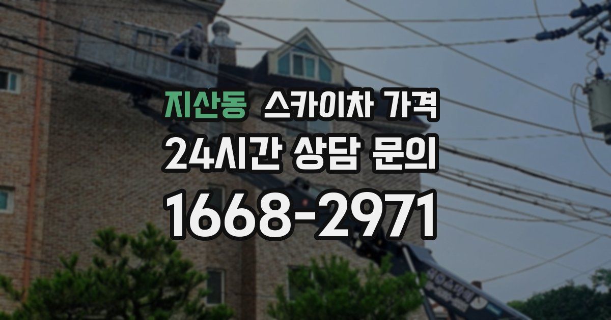 지산동 스카이차 가격