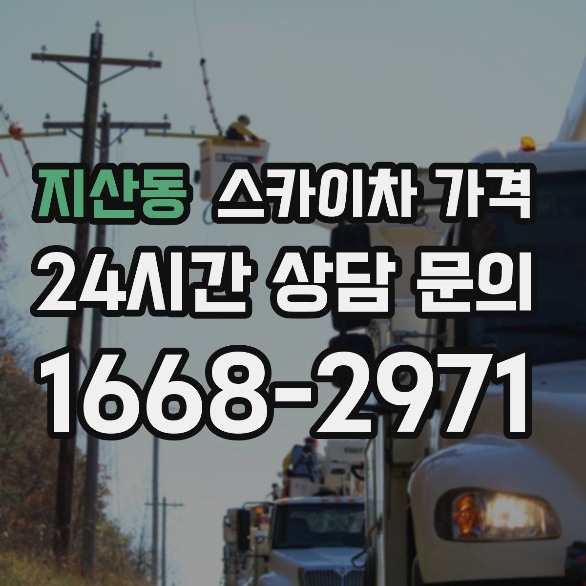 지산동 스카이차 가격