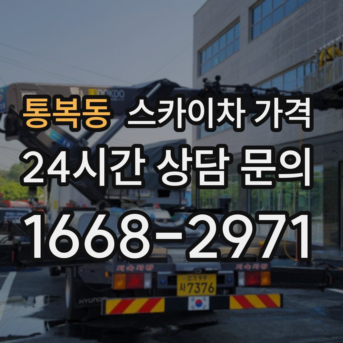 통복동 스카이차 가격