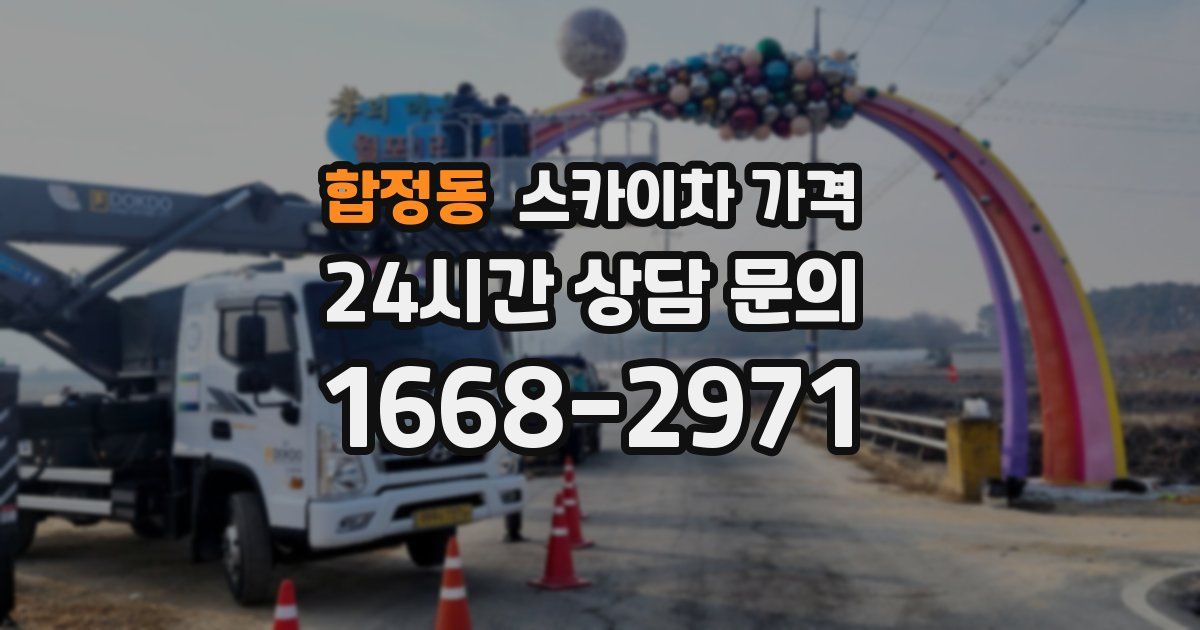 합정동 스카이차 가격