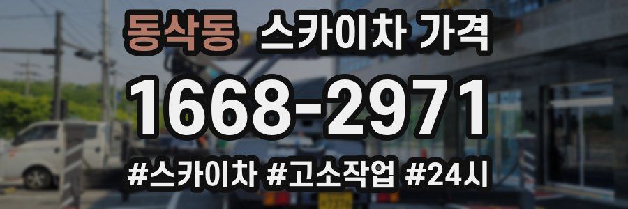 동삭동 스카이차 가격