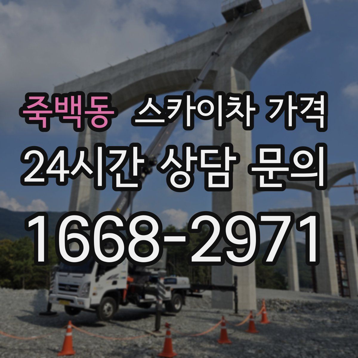 죽백동 스카이차 가격