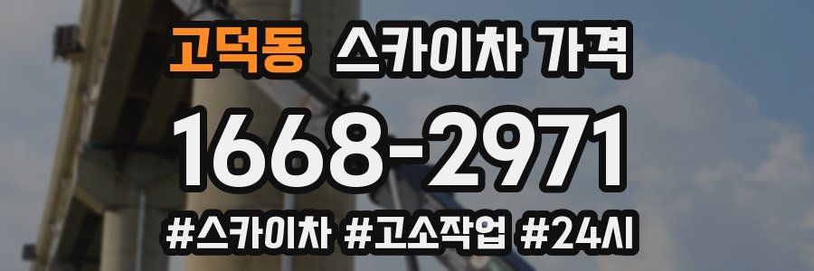 고덕동 스카이차 가격