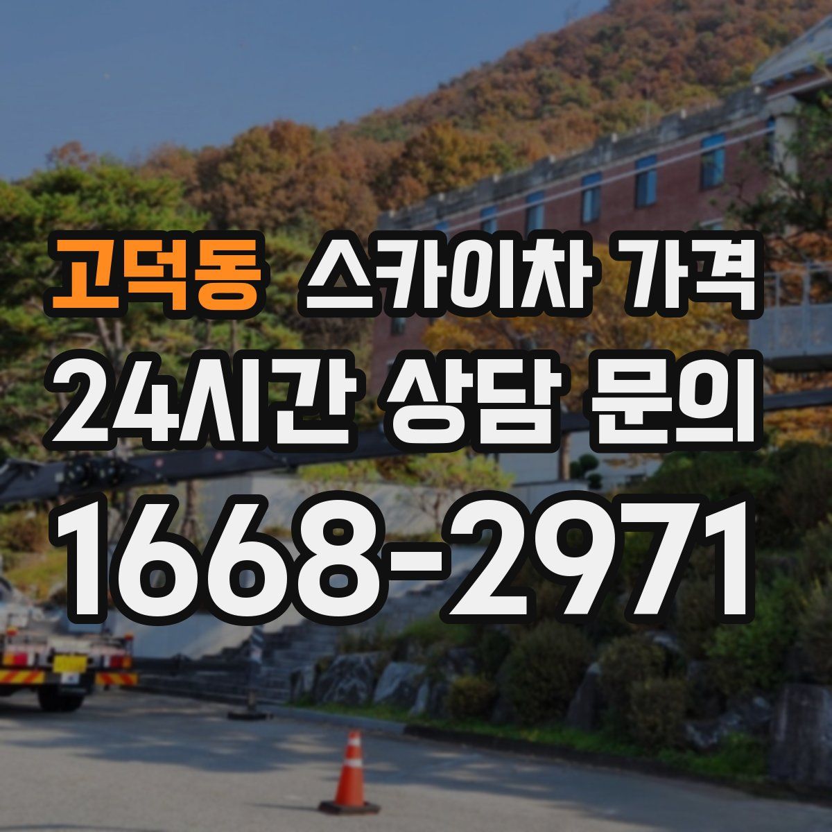 고덕동 스카이차 가격